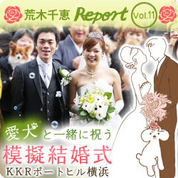 【荒木千恵Report Vol.11】愛犬と一緒に祝う～模擬結婚式～in KKRポートヒル横浜