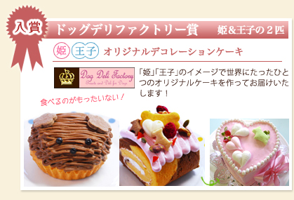 入賞：ドッグデリファクトリー賞(2匹)･･･オリジナルデコレーションケーキ