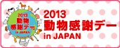 2013動物感謝デー ｉｎ JAPAN