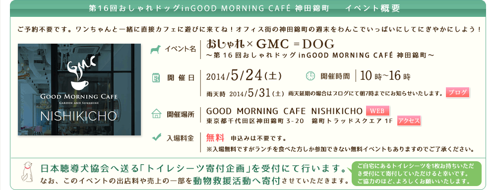 おしゃれ×GMC＝DOG　～第16回おしゃれドッグinGOOD MORNING CAFÉ 神田錦町～ファッションTown概要　日時：2014年5月11日（日）　10時～16時　入場料‥500円（わんちゃんは何匹でもOKです～！）場所：KKRポートヒル横浜　内容：会場で行われるイベントで愛犬と1日楽しんでいただきます。