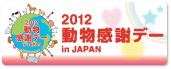 2011動物感謝デー ｉｎ JAPAN