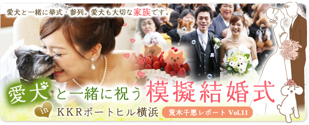 【荒木千恵レポート】愛犬と一緒に祝う～模擬結婚式～in KKRポートヒル横浜