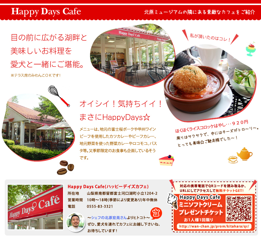 河口湖北原ミュージアムの隣にあるカフェ「Happy Days Cafe」 ミニソフトクリーム無料チケットプレゼント☆